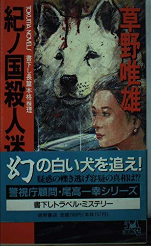 紀ノ国殺人迷路 (トクマ・ノベルズ)