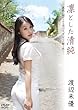 渡辺未優/凛とした清純 [DVD]