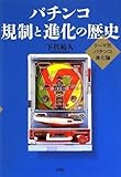 パチンコ 規制と進化の歴史―テーマ別パチンコ進化論