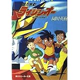 絶対無敵ライジンオー 五次元帝国の逆襲 角川スニーカー文庫 園田 英樹 サンライズ 本 通販 Amazon