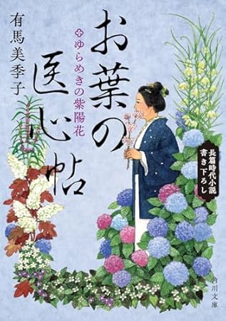 お葉の医心帖 ゆらめきの紫陽花 (角川文庫)