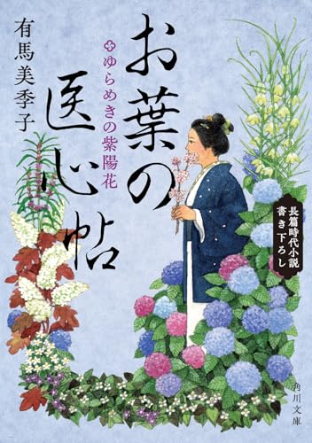 有馬美季子:お葉の医心帖 ゆらめきの紫陽花 (角川文庫)