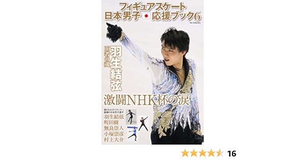 フィギュアスケート日本男子応援ブック6 本 通販 Amazon