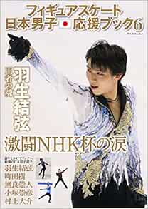 フィギュアスケート日本男子応援ブック6 本 通販 Amazon