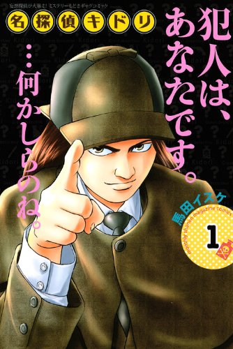 『名探偵キドリ』
