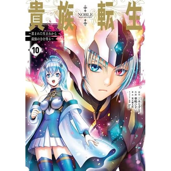 Amazon.co.jp: 貴族転生 ～恵まれた生まれから最強の力を得る
