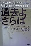 過去よさらば (新樹社ミステリ)