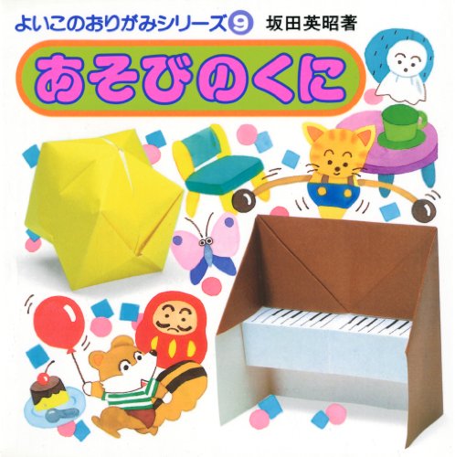 あそびのくに (よいこのおりがみシリーズ (9)) あそびのくに (よいこのおりがみシリーズ (9))