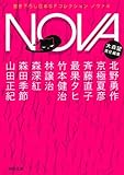 NOVA 4---書き下ろし日本SFコレクション