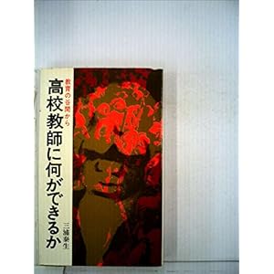 高校教師に何ができるか (1970年) (三一新書) 高校教師に何ができるか (1970年) (三一新書)