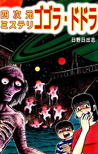 四次元ミステリ ゴゴ