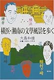 横浜・湘南の文学風景を歩く