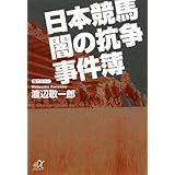 日本競馬 闇の抗争事件簿 (講談社+α文庫)