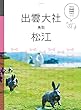 マニマニ 出雲大社 松江 鳥取 (2019年版)