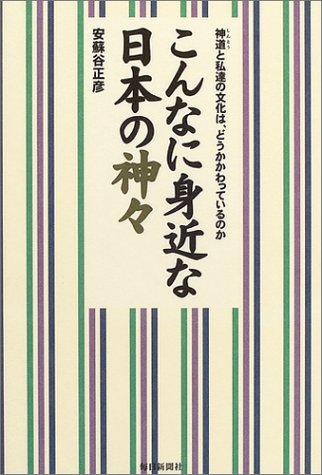 こんなに身近な日本の神々―神道と私達の文化は、どうかかわっているのか