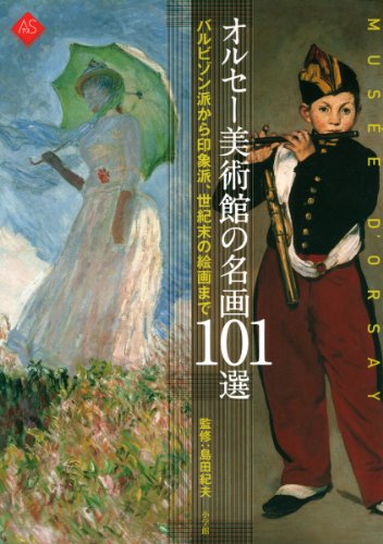 オルセー美術館の名画101選--バルビゾン派から印象派 (アートセレクション