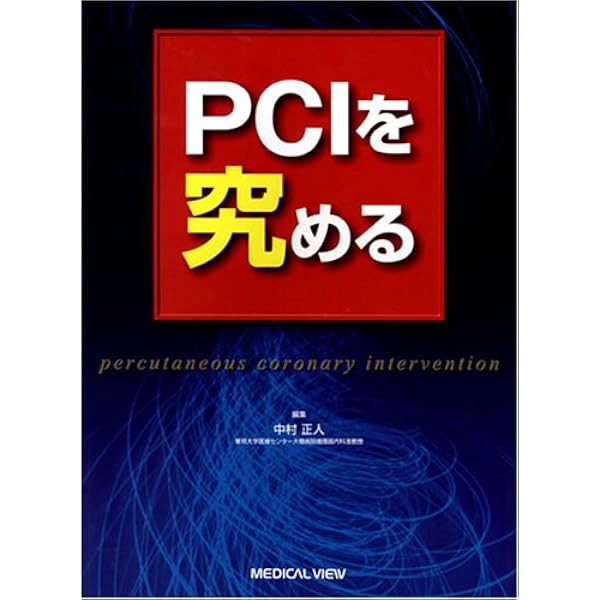 上級医を目指す循環器治療手技 PCI ─ 350本の動画を含む電子版付