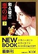 悪の扉〈下〉 (角川文庫)
