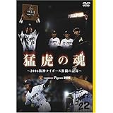 猛虎の魂 ~2006阪神タイガース激闘の記録~ [DVD]