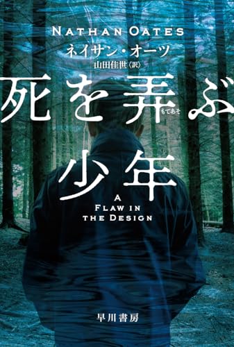 ネイサン・オーツ:死を【弄/もてあそ】ぶ少年 (ハヤカワ・ミステリ文庫)