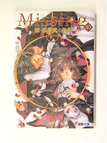 甲田学人:Missing〈10〉続・座敷童の物語 (電撃文庫)