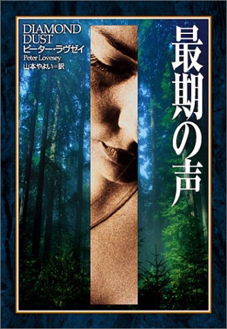 ピーター・ラヴゼイ:最期の声 (ハヤカワ・ノヴェルズ)