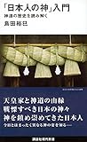 「日本人の神」入門   神道の歴史を読み解く