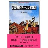増補競馬学への招待 平凡社ライブラリー (537)