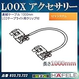 LOOX アクセサリー 【HAFELE】 連結ケーブル LEDテープライト用クリップ付 1000mm 833.73.722