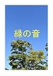 緑の音