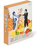 孤食ロボット[Blu-ray/ブルーレイ]