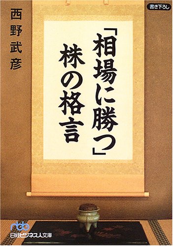 「相場に勝つ」株の格言 (日経ビジネス人文庫) 「相場に勝つ」株の格言 (日経ビジネス人文庫)
