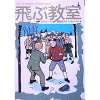 Amazon.co.jp: 飛ぶ教室 (新潮文庫) : エーリヒ ケストナー, K
