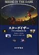 DVD付 スターゲイザー ―― アマチュア天体観測家が拓く宇宙