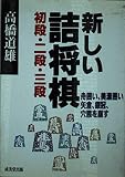 新しい詰将棋初段・二段・三段: 舟囲い、美濃囲い、矢倉、金冠、穴熊を崩す