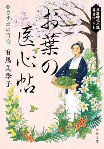 有馬美季子:お葉の医心帖 きずなの百合 (角川文庫)