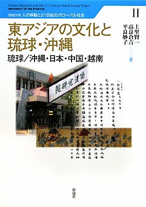 東アジアの文化と琉球・沖縄―琉球/沖縄・日本・中国・越南 (琉球大学 人の移動と21世紀のグローバル社会)