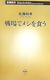 戦場でメシを食う (新潮新書)