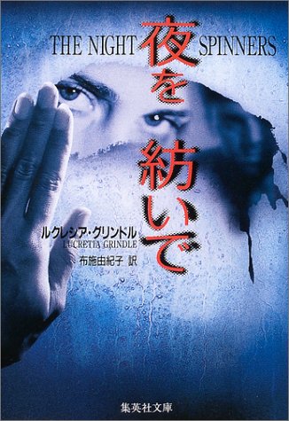 ルクレシア・グリンドル:夜を紡いで (集英社文庫)