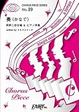 コーラスピースCP39 奏（かなで） / スキマスイッチ (同声二部合唱＆ピアノ伴奏譜) (CHORUS PIECE SERIES)