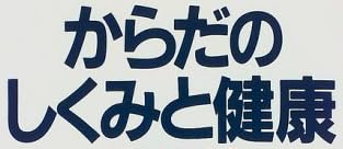 本「からだのしくみと健康」で使われている【ゴナ】