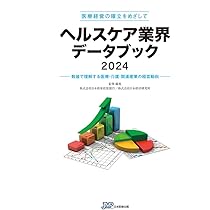 ヘルスケア業界データブック 2024 | ㈱日本政策投資銀行 ㈱日本