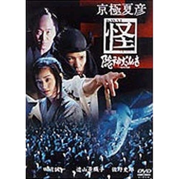 Amazon.co.jp: 京極夏彦 怪 DVD-BOX : 田辺誠一, 遠山景織子, 佐野史郎