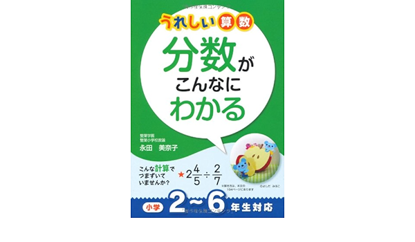 Amazon Co Jp うれしい算数 分数がこんなにわかる 永田 美奈子 Japanese Books