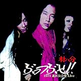 ぶっつぶせ! ! ぶっつぶせ! !