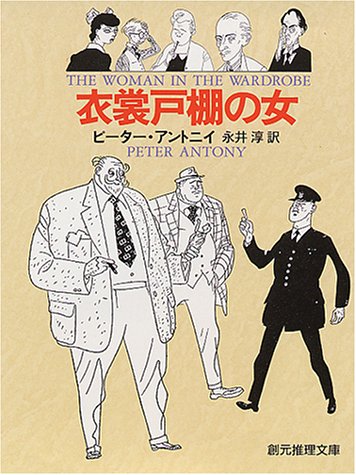 ピーター・アントニイ:衣裳戸棚の女 (創元推理文庫)