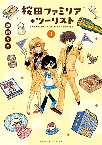 桜田ファミリア・ツーリスト(1) (アクションコミックス)