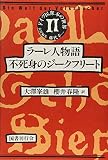 ドイツ民衆本の世界 2 ラーレ人物語/不死身のジークフリート