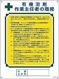 緑十字　作業主任者職務標識　有機溶剤作業主任者　６００×４５０ｍｍ　エンビ　4802012 49516