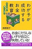 わが子が成功するお金教育（講談社＋α新書）